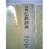 佛教書籍|Amazon.co.jp: 仏教: 本